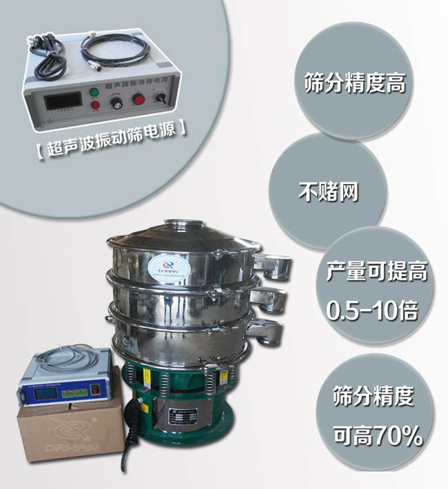 超声波振动筛特点：筛分精度高，不堵网，产量可提高0.5-10倍筛分精度可提高70%