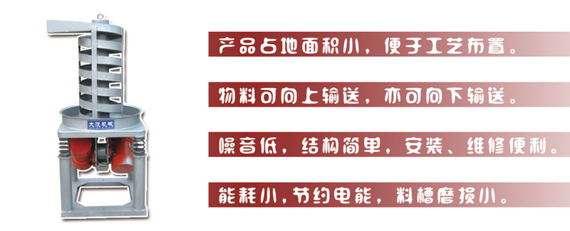 DZC垂直振动提升机主要特点:产品占地面积小，便于工艺布置。物料可向上输送，亦可向下输送。噪音低，结构简单，安装，维修便利。能耗小，节约电能，料槽磨损小。