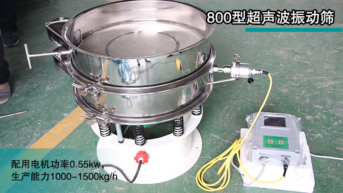 800型绝缘粉超声波振动筛