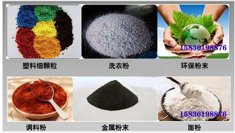 葵瓜籽振动筛应用行业：塑料细颗粒，洗衣粉，粉末，调料粉，金属粉，面粉等。