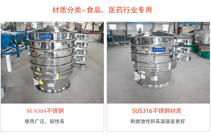 不锈钢旋振筛材质分类：304或316不锈钢