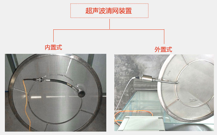 超声波清网装置分：内置式与外置式两种