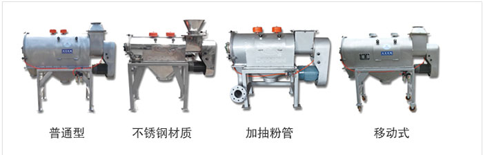 气旋筛分为：普通型，不锈钢材质，加抽粉管，移动式等类型