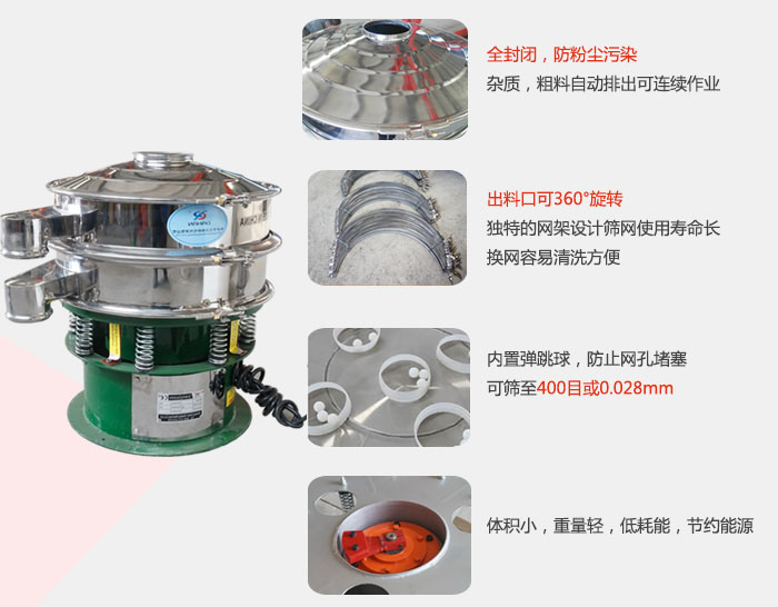 全封闭，防粉尘污染：杂质，粗料自动排出可连续作业。出料口可36°旋转独特的网架设计筛网使用寿命长换网容易清洗方便。