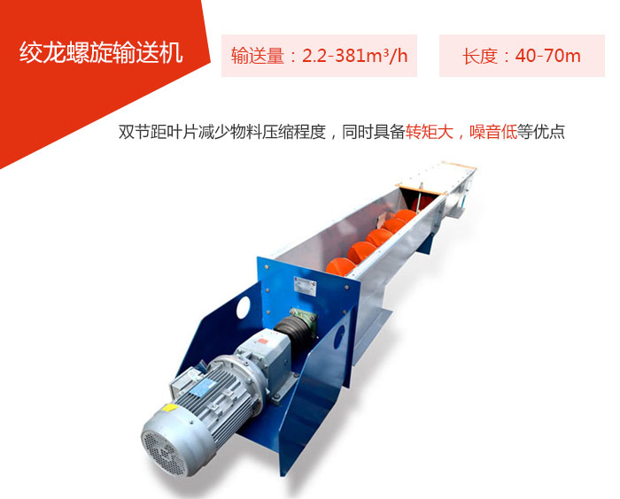 绞龙螺旋输送机输送量：2.2-381m³/h 长度：40-70m 双节距叶片减少物料压缩程度，同时具备转矩大，噪音低等优点。