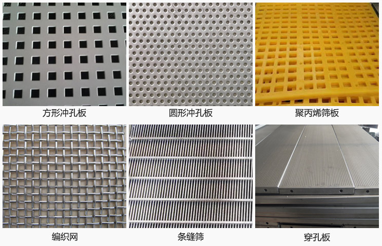 直线振动筛筛网分方形冲孔板，圆形冲孔板，聚丙烯筛板，编织网，条缝筛，穿孔板等。