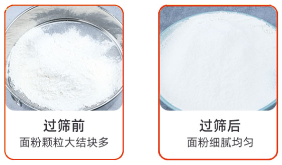 筛分面粉前后对比图