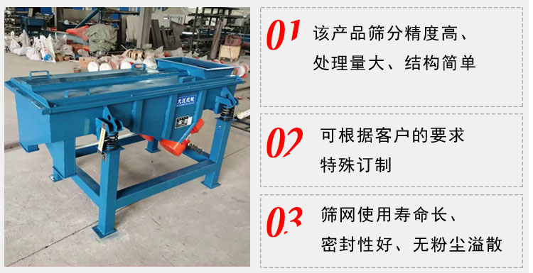 单层直线振动筛工作特点：1，该产品筛分精度高，处理量大，结构简单。2，可根据客户的要求特殊定制3，筛网使用寿命长，密封性好，无粉尘溢散。