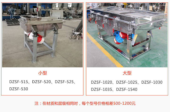 大型和小型不锈钢直线振动筛价格对比